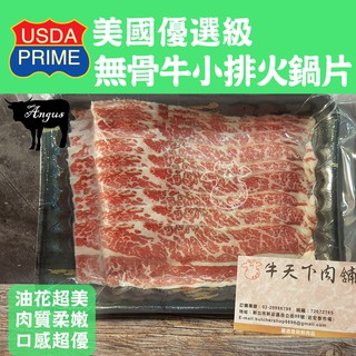 [牛天下] 美國 PRIME 安格斯 熟成無骨牛小排 火鍋片 250g±10% *10入