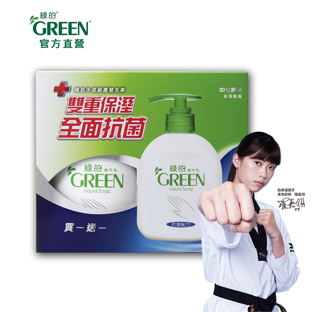 綠的GREEN 抗菌潔手乳買一送一組(220ml+220ml) 洗手乳