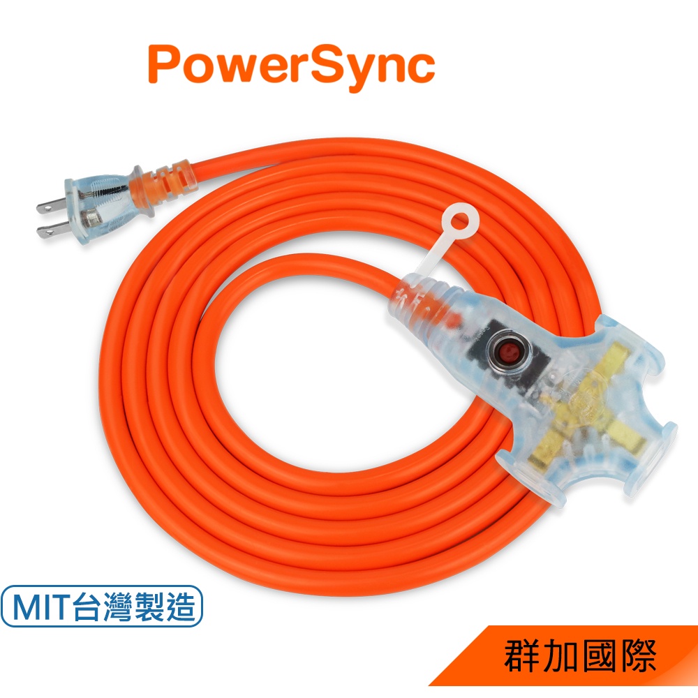 群加 PowerSync 2P 1擴3插動力延長線/橘色/0.3M~15M/台灣製造(TU3W3003)