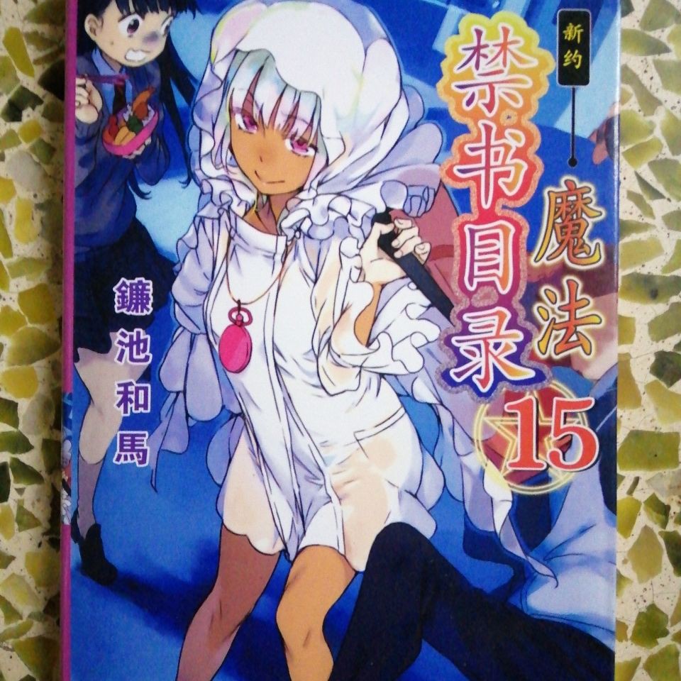 99輕小說新約魔法禁書目錄15 第15本漫典文化 蝦皮購物