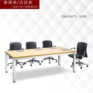 《會議桌/洽談桌-CKA方柱木質會議桌系》 CKA-3.5x7 S 水波紋 社團/書桌/L型主管桌/會議室/商務