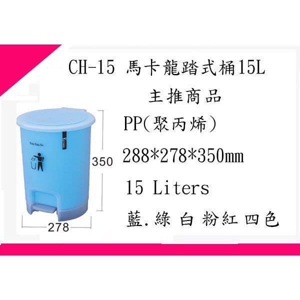 ∮出現貨∮ 運費60元 聯府 CH15 馬卡龍踏式桶15L /垃圾桶