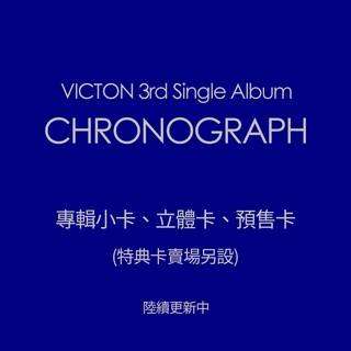 【現貨】 VICTON Chronograph 專卡 預售卡 立體卡 小卡 (陸續更新)