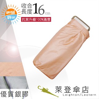 【萊登傘】雨傘 UPF50+ 超短五折傘 陽傘 抗UV 防曬 銀膠 粉橘