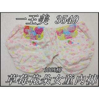 台灣製 一王美 3549 草莓花朵女童內褲 三角褲 一組2入 純棉 台灣製