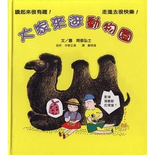 繪本館~信誼文化~大家來逛動物園(好書大家讀年度最佳兒童讀物獎)(絕版品)
