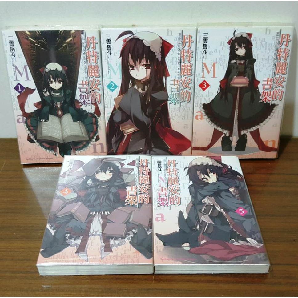 值下 丹特麗安的書架1 5集 作者 三雲岳斗 台灣角川 含書套 可另外私訊賣家拆售 蝦皮購物