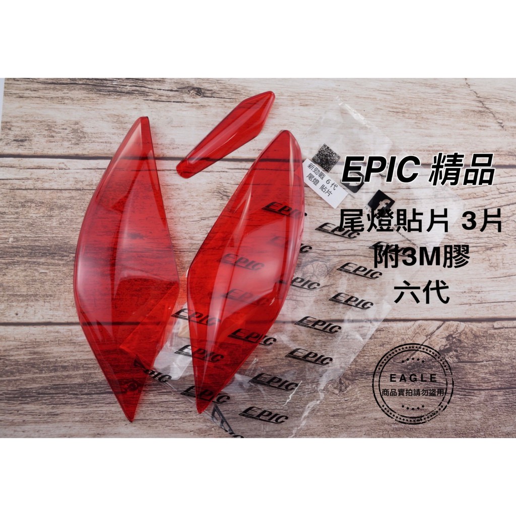 EPIC 尾燈貼片 適用 勁戰六代 六代戰 六代 貼片 附3M膠 燈罩 尾燈 燈殼罩 紅色