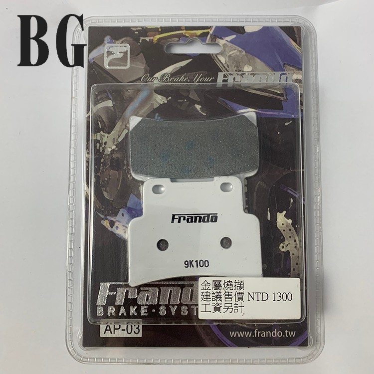 [BG]FRANDO 金屬燒擷 碟煞皮 來令片 煞車皮 AP-03 適用 HF5 刺激 400