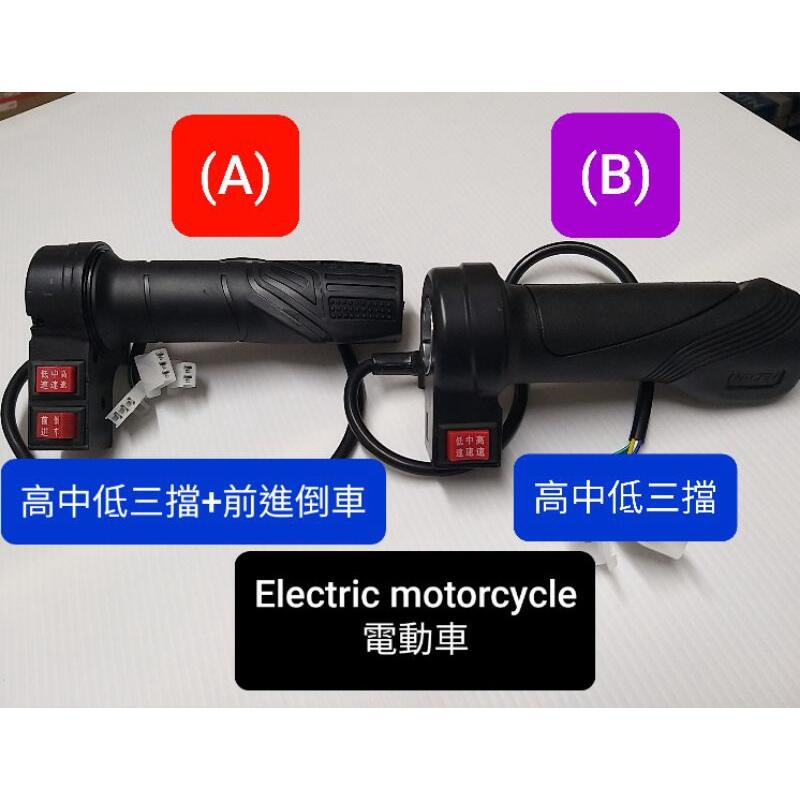 電動車 Electric motorcycle 高中低 三擋 通用 加油 轉把 調速 手柄 油門 手把 加速 配件