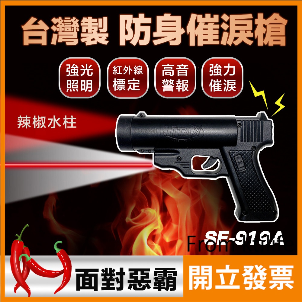 【防身利器】SE-919A (水柱型) 防身 多功能 防身噴霧 辣椒槍 非致命性武器