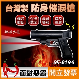 【防身利器】SE-919A (水柱型) 防身 多功能 防身噴霧 辣椒槍 非致命性武器