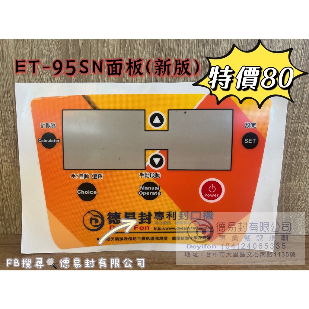 優惠中 益芳封口機 封口機面板 ET-95SN (新版)