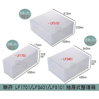 聯府KEYWAY LF1701/LF3401/LF5101抽屜式整理箱 塑膠箱 置物箱 雜物箱 9L~32L /台灣製