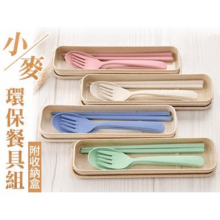日式小麥餐具組 小麥桔桿餐具三件套 北歐色系 筷子+叉子+湯匙 可微波 兒童安全健康 便攜野餐餐盒