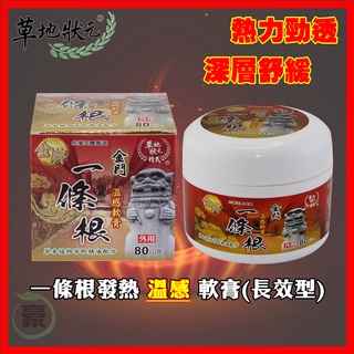 草地狀元 精武 金牌 金門一條根 溫感軟膏 80g [一條根 金門 乳霜 草地狀元 精武 熱感 辣椒膏]【阿豪本舖】