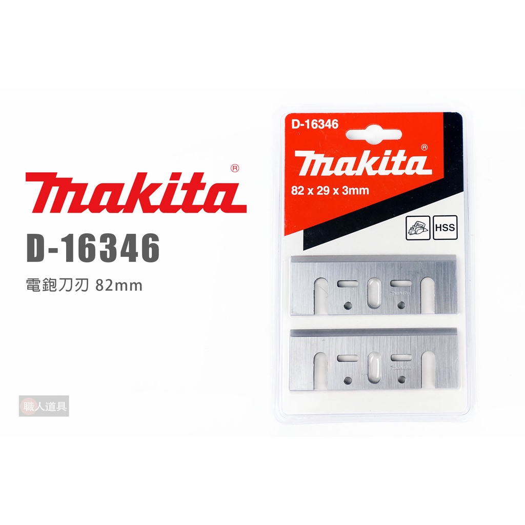 Makita 牧田 D-16346 電鉋刀刃 82mm 刨刀 高速鋼型 刨刀替刃 電刨刀 替刃