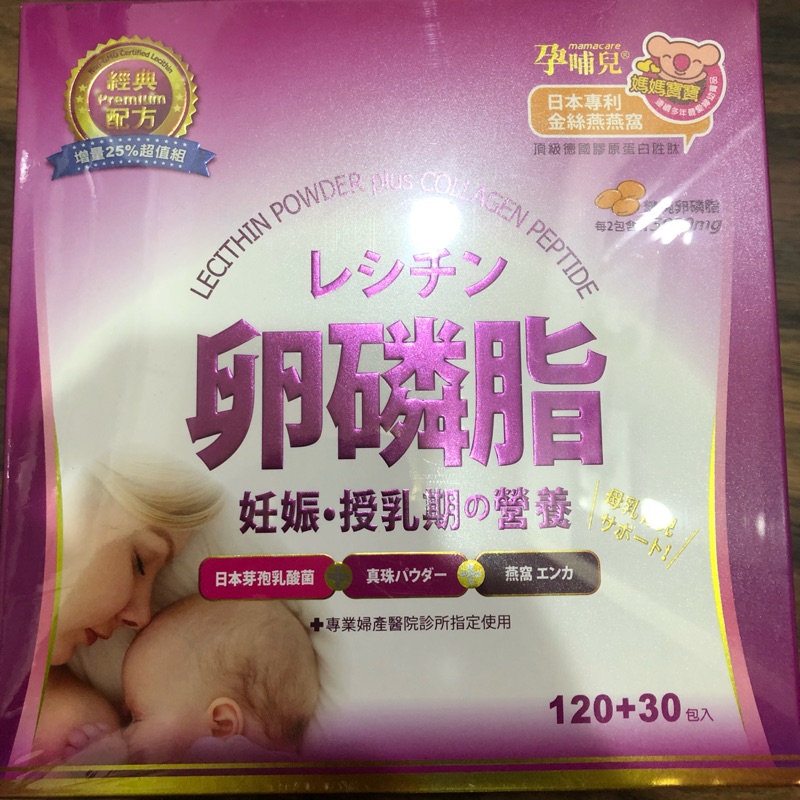 孕哺兒 卵磷脂 日本專利金絲燕燕窩 頂級德國膠原蛋眚胜肽 150包