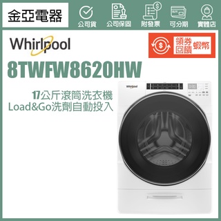 現貨🔥享10倍蝦幣回饋🔥Whirlpool惠而浦 美製17公斤蒸氣滾筒洗衣機 8TWFW8620HW