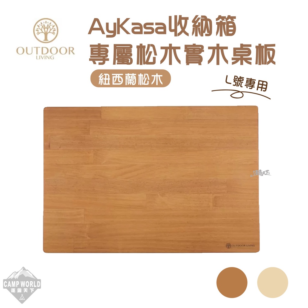 收納箱桌板 【逐露天下】 Aykasa 折疊收納箱專用桌板 L、L15號專用 桌板 原木 柚木