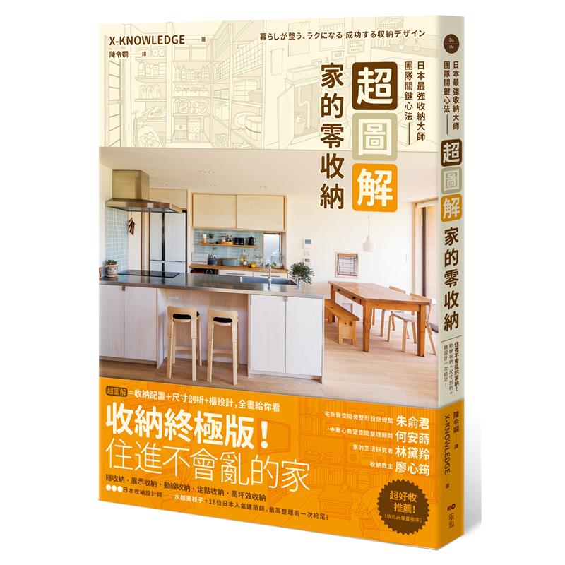 超圖解 家的零收納 日本最強收納大師團隊關鍵心法 住進不會亂的家 動線收納 尺寸剖析 櫃設計一次給足