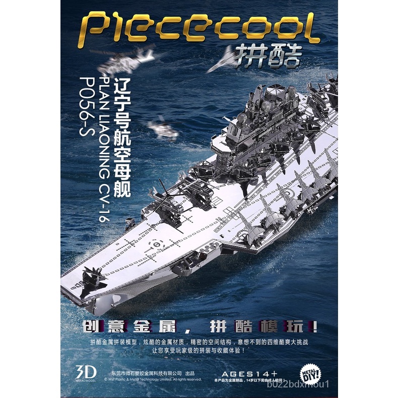 拼酷Piececool 遼寧號航空母艦 船艦 戰艦 3D立體 金屬拼圖 蝕刻片 立體拼圖 拼圖 禮物 收藏 軍事 模型