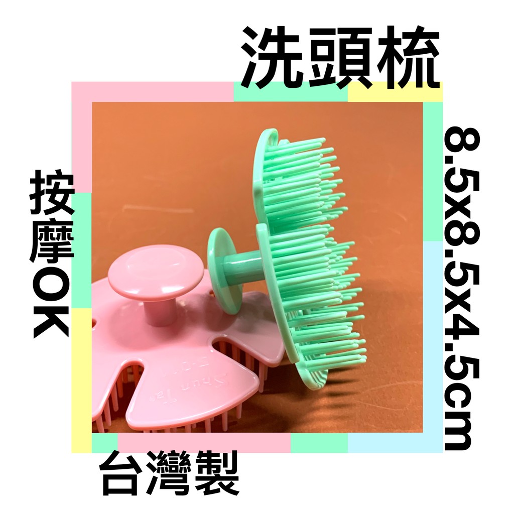 ■川鈺■ 洗頭梳 洗頭器 台灣製 洗頭按摩刷 健康洗髮梳 四色隨機出貨 *1入