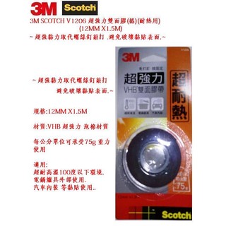 3M SCOTCH V1206 超強力雙面膠(捲)(規格:12MMX1.5M)(耐高溫專用)