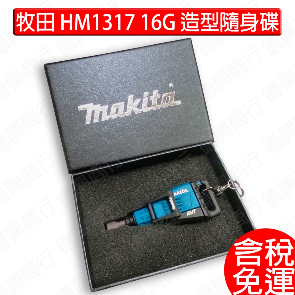 含稅 牧田 makita USB隨身碟16G  音響隨身碟 造型隨身碟 限量商品 DMR108 HM1317