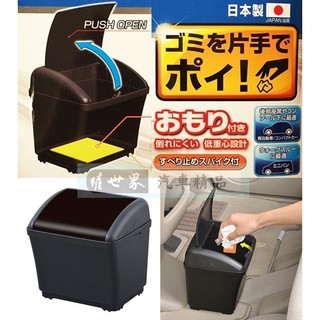 權世界 汽車用品 日本 SEIWA 低重心配重防傾倒置放式 多功能 按壓掀蓋式垃圾桶 W935