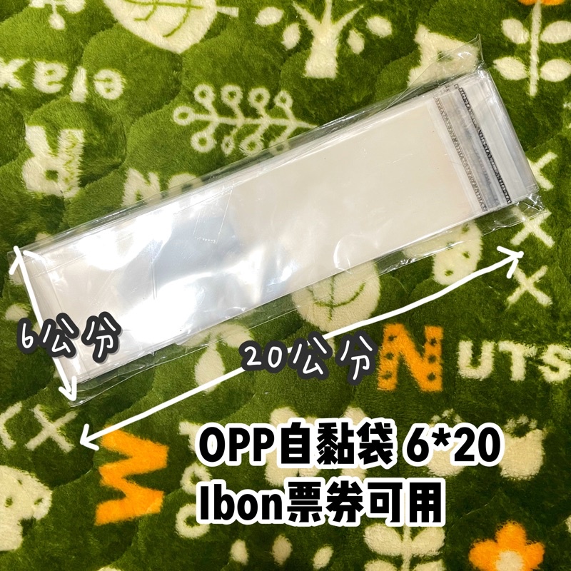OPP 塑膠 自黏袋 6*20 IBON票券尺寸🉑️裝 一份10入