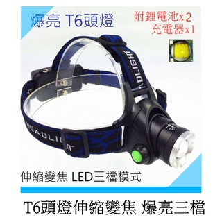 T6頭燈 露營探照燈 伸縮變焦 爆亮LED三檔模式 防潑水 附充電器+鋰電池2顆 戶外工作登山