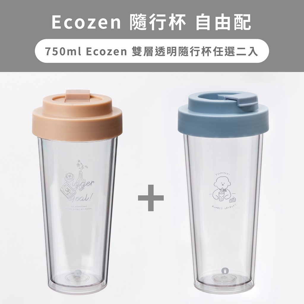 【Oolab 良杯製所】Ecozen 透明雙層隨行杯 750ml-自由配 二入優惠 ($729/個)