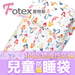 【Fotex芙特斯】超舒眠兒童防塵蹣午安被/防蟎睡袋_小美人魚/白 幼稚園開學/露營❤