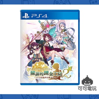 SONY PS4《蘇菲的鍊金工房 2~不可思議夢的鍊金術士~》中文版 特典版 典藏版【可可電玩旗艦店