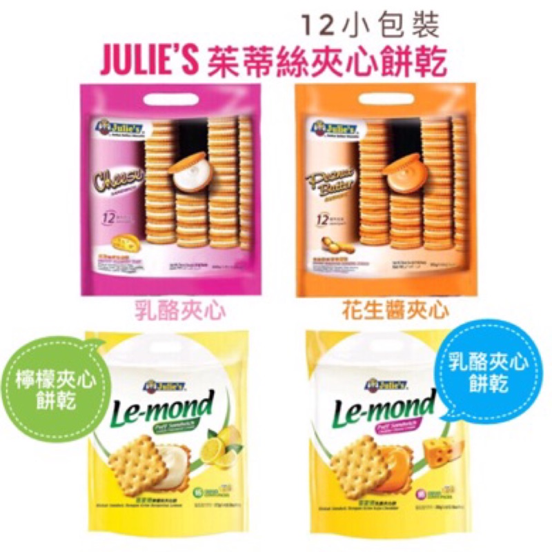 折扣碼㊙️經典暢銷 Julie’s 茱蒂絲 花生醬三明治餅乾/乳酪三明治餅乾 夾心餅乾 夾心餅 檸檬夾心餅乾  和味家