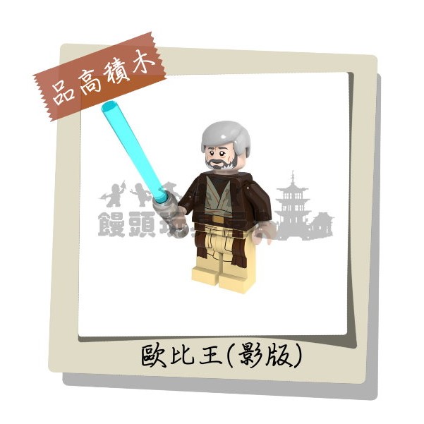 『饅頭玩具屋』品高 歐比王-影版 (袋裝) Star Wars 星際大戰 帝國克隆人 非樂高品牌可兼容LEGO積木