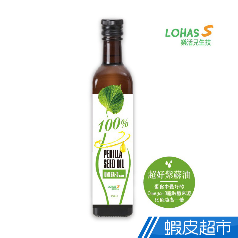 樂活兒生技 超好紫蘇油 250ml/瓶 日本進口 無添加自然植物種籽油  現貨 蝦皮直送