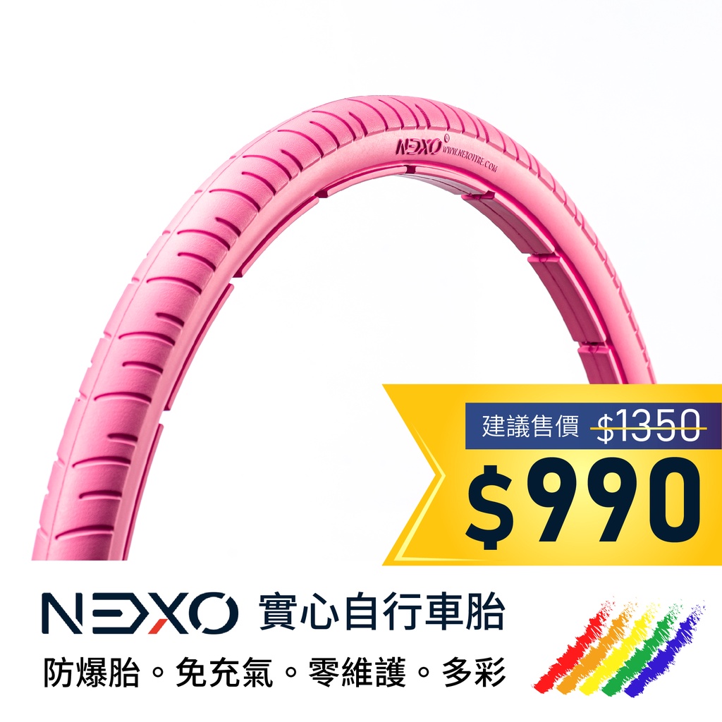 【NEXO 實心車胎】26x1.5 (40-559、京都粉) 安全防爆、免充氣自行車胎 (一條，DIY包裝)