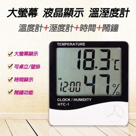 最多人使用款 HTC-1 電子式 溫溼度計 準度高 超大液晶顯示 溫度計 濕度計 時鐘 鬧鐘 可立可掛 室內用