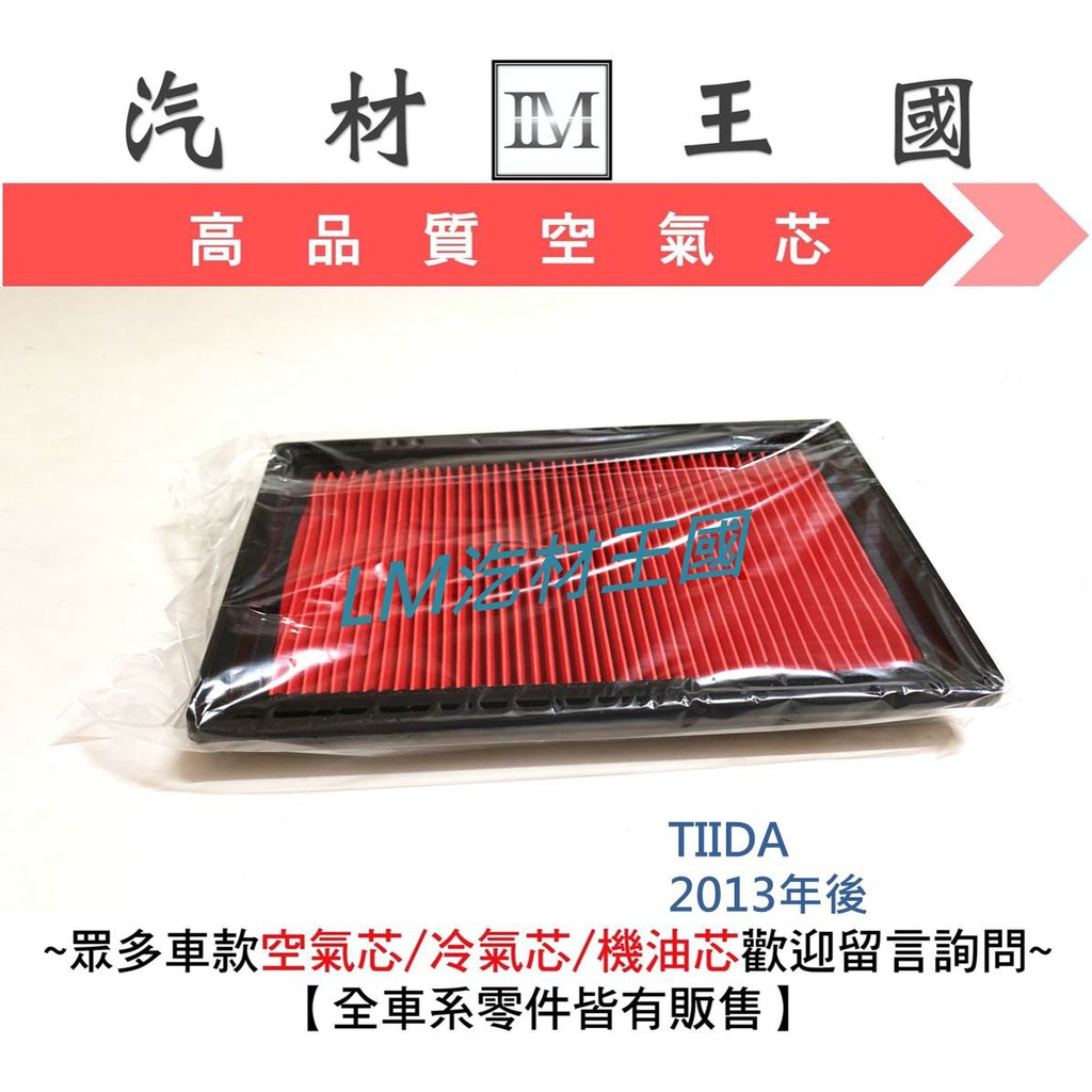 【LM汽材王國】 空氣芯 TIIDA 2013年後  空氣心 空氣 濾芯 過濾器 NISSAN 裕隆