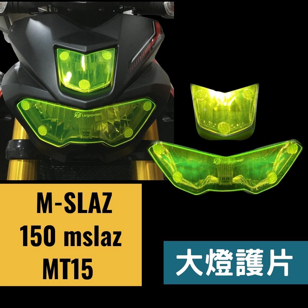 全風車業 YAMAHA M-SLAZ 150 mslaz MT15 上下雙片款 大燈護片 燈罩 頭燈罩 保護罩