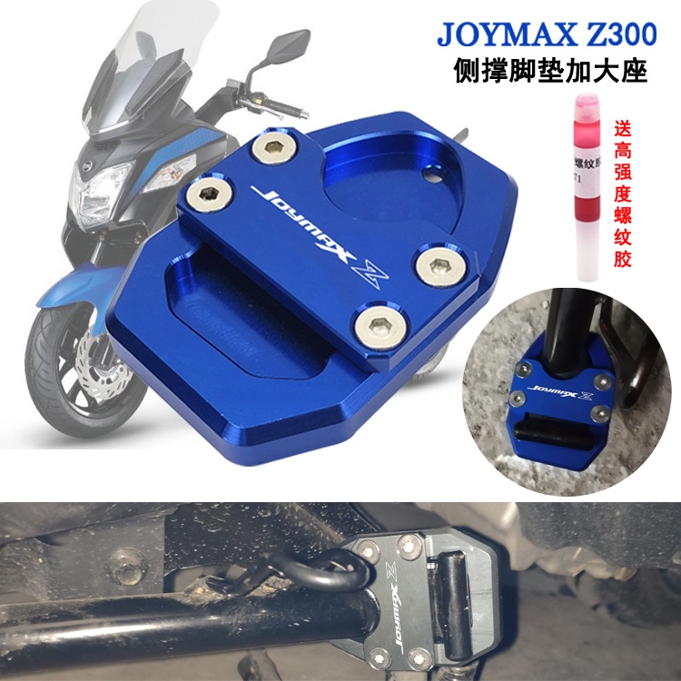 適用SYM三陽JOYMAX Z+ Joymaxz 300九妹改裝邊撐加大座側撐加大墊