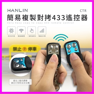 HANLIN-CTR簡易複製對拷R433遙控器 設定拷貝震盪電組晶片 鐵捲門汽機車鎖匙開鎖備份複製 適用27A12V電池
