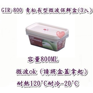 《用心生活館》臺灣製造 800ML青松長型微波保鮮盒(3入) 尺寸21*11.5*6.6cm 保鮮盒收納 GIR800