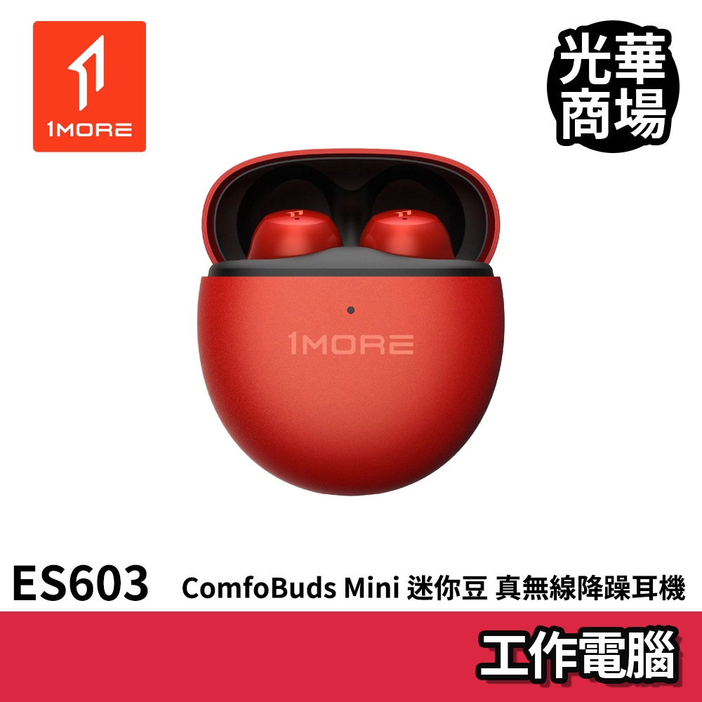 1MORE ComfoBuds Mini 迷你豆 真無線降噪耳機 ES603 朱砂紅 藍芽耳機 紅色 無線 周杰倫代言