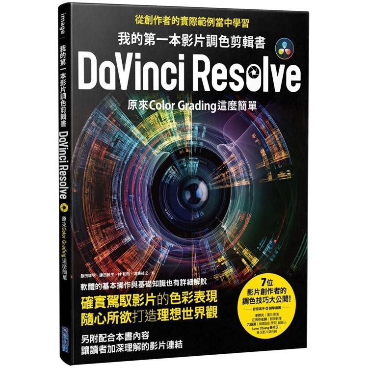 全新 / 我的第一本影片調色剪輯書DaVinci Resolve：原來Color Grading這麼簡單 / 尖端660