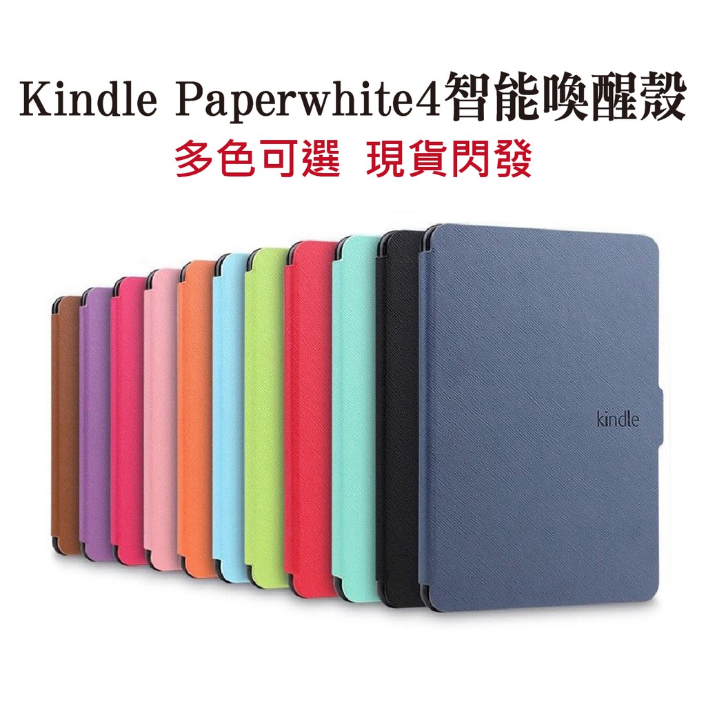 現貨閃發 亞馬遜 Kindle Paperwhite4 2018電子書皮套智能磁性超薄殼