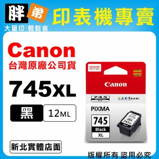 【胖弟耗材+含稅】Canon PG-745XL 黑色大容量原廠墨水匣