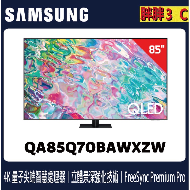 [聊聊享優惠2022新機上市]⚡️三星 85吋 4K 聯網電視 85Q70B /QA85Q70BAWXZW